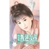 叛逆女孩 (電子書)