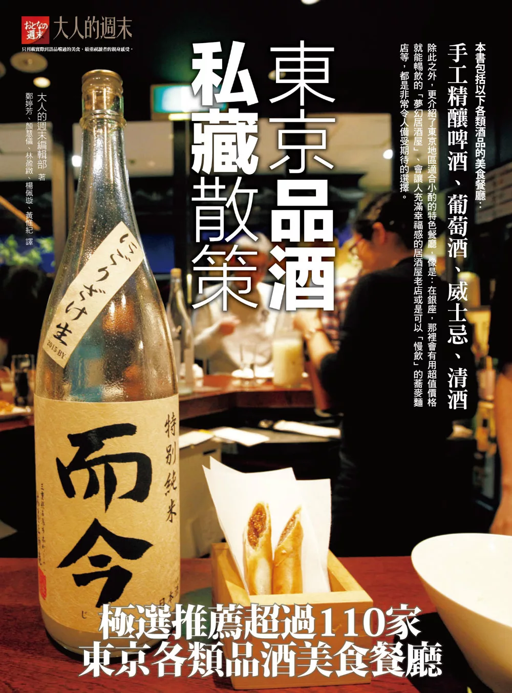 東京品酒私藏散策：極選推薦超過110家東京各類品酒美食餐廳 (電子書)
