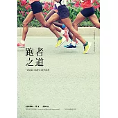 跑者之道:一趟追索日本跑步文化的旅程 (電子書)