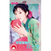 野獸眷戀的百合香~冤家鬥冤家之八 (電子書)