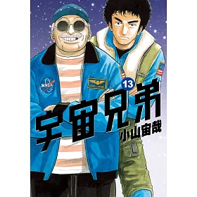 博客來 宇宙兄弟 13 電子書 博客來 宇宙兄弟 13 電子書
