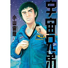 博客來 宇宙兄弟 21 電子書 博客來 宇宙兄弟 21 電子書