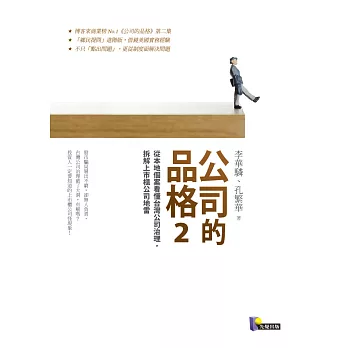 公司的品格2：從本地個案看懂台灣公司治理，拆解上市櫃公司地雷 (電子書)