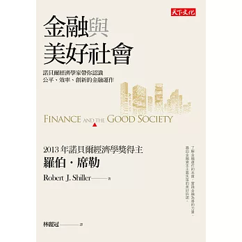金融與美好社會：諾貝爾經濟學家帶你認識公平、效率、創新的金融運作 (電子書)