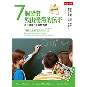 7個習慣教出優秀的孩子：自我領導力教育的奇蹟 (電子書)