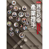 跨世紀的產業推手：20個與台灣共同成長的故事 (電子書)