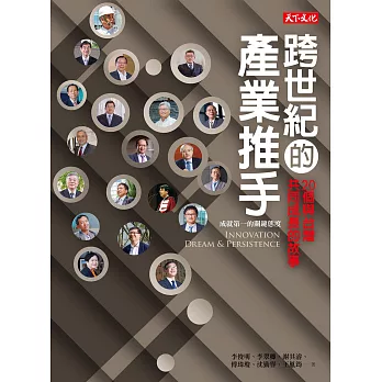 跨世紀的產業推手：20個與台灣共同成長的故事 (電子書)