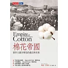 棉花帝國：資本主義全球化的過去與未來 (電子書)