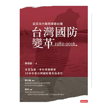 台灣國防變革：1982-2016 (電子書)