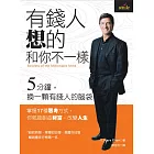 有錢人想的和你不一樣 (電子書)