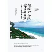 溫暖的記憶，從這裡出發：一青妙的臺灣東海岸 (電子書)