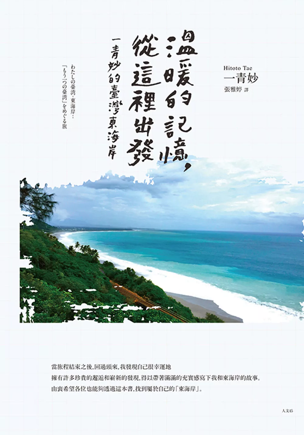 溫暖的記憶，從這裡出發：一青妙的臺灣東海岸 (電子書)