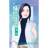 熾情夢語~南方小島之三 (電子書)