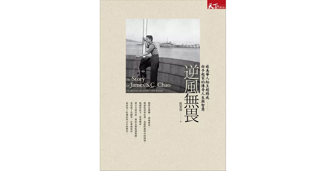 逆風無畏 : 旅美華人船王趙錫成白手起家的傳奇人生與智慧 (電子書) | 拾書所