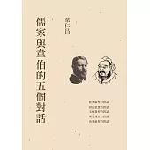 儒家與韋伯的五個對話 (電子書)