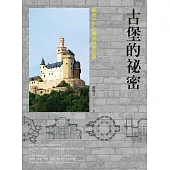古堡的祕密：歐洲中世紀城堡建築巡禮 (電子書)