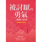被討厭的勇氣 二部曲完結篇:人生幸福的行動指南 (電子書)