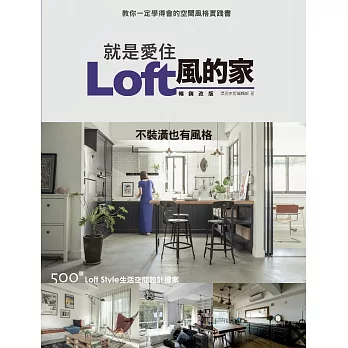 就是愛住Loft風的家 暢銷改版：不裝潢也有風格 500個Loft Style生活空間設計提案 (電子書)