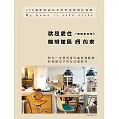 就是愛住咖啡館風的家【暢銷更新版】：500個舒服過日子的生活感設計提案 (電子書)