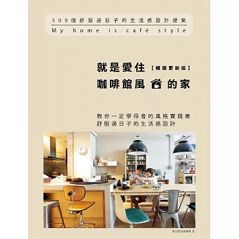 就是愛住咖啡館風的家【暢銷更新版】：500個舒服過日子的生活感設計提案 (電子書)