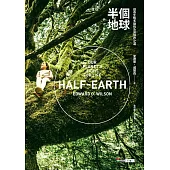 半個地球：探尋生物多樣性及其保存之道 (電子書)
