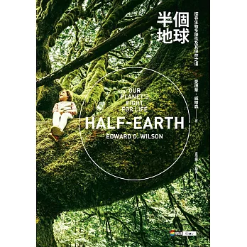 半個地球：探尋生物多樣性及其保存之道 (電子書)