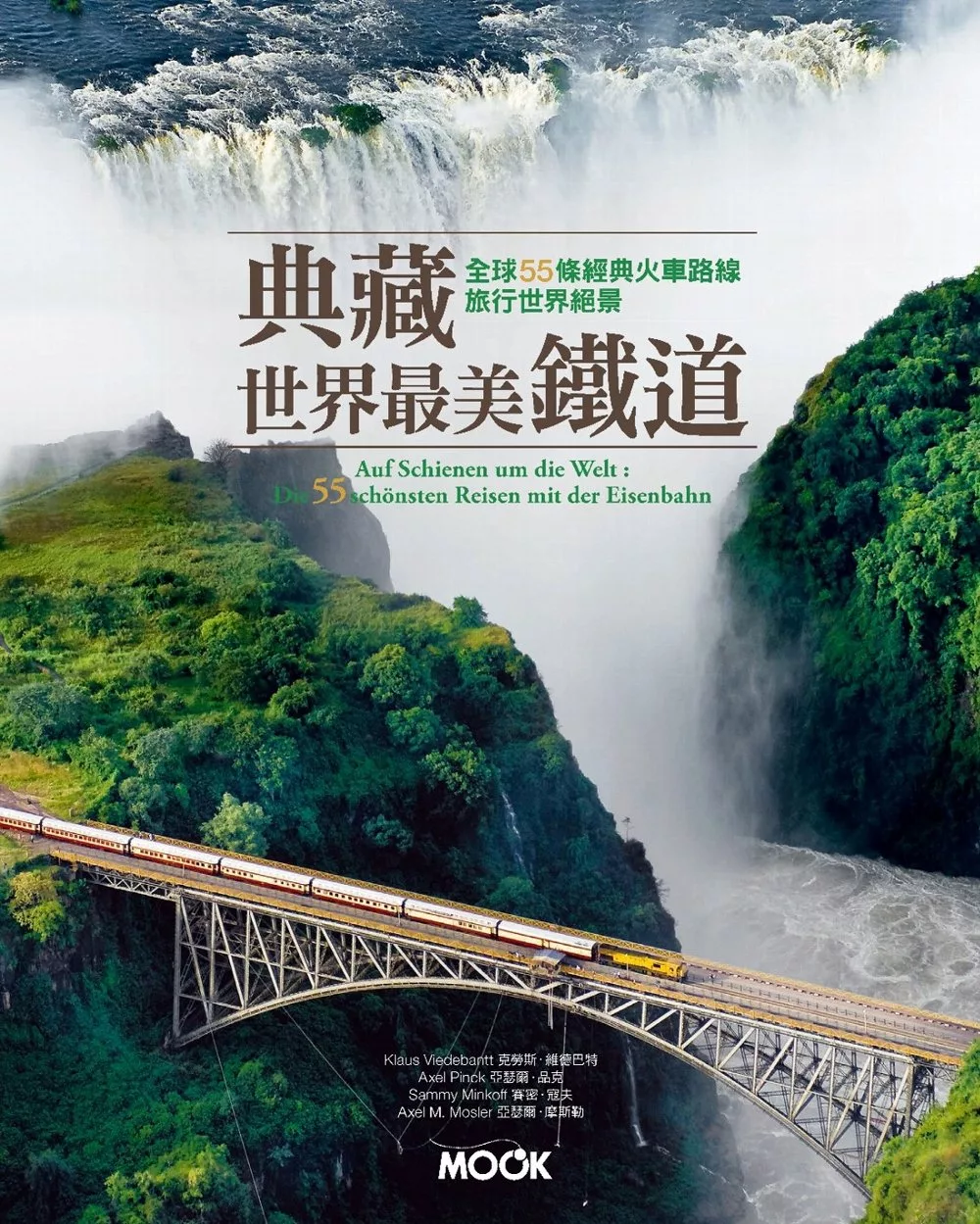 典藏世界最美鐵道：全球55條經典火車路線，旅行世界絕景 (電子書)