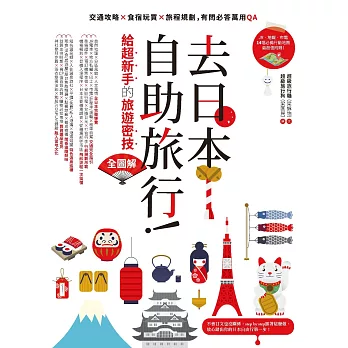 去日本自助旅行!給超新手的旅遊密技全圖解:交通攻略X食宿玩買X旅程規劃,有問必答萬用QA (電子書)