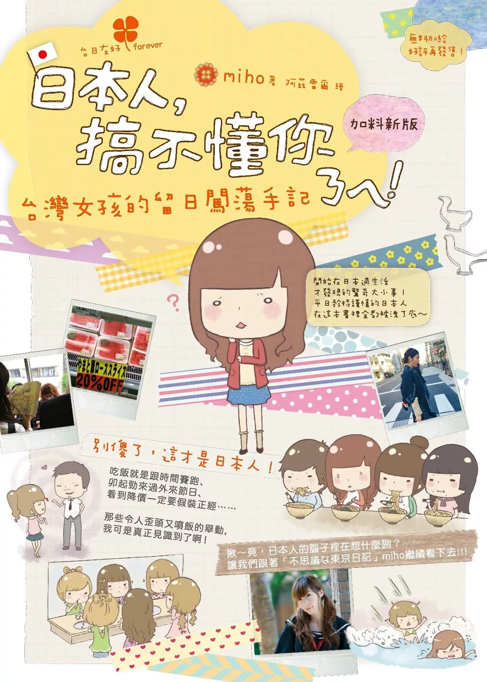 日本人，搞不懂你ㄋㄟ！台灣女孩的留日闖蕩手記（加料新版） (電子書)