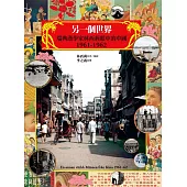 另一個世界：瑞典漢學家林西莉眼中的中國1961-1962 (電子書)