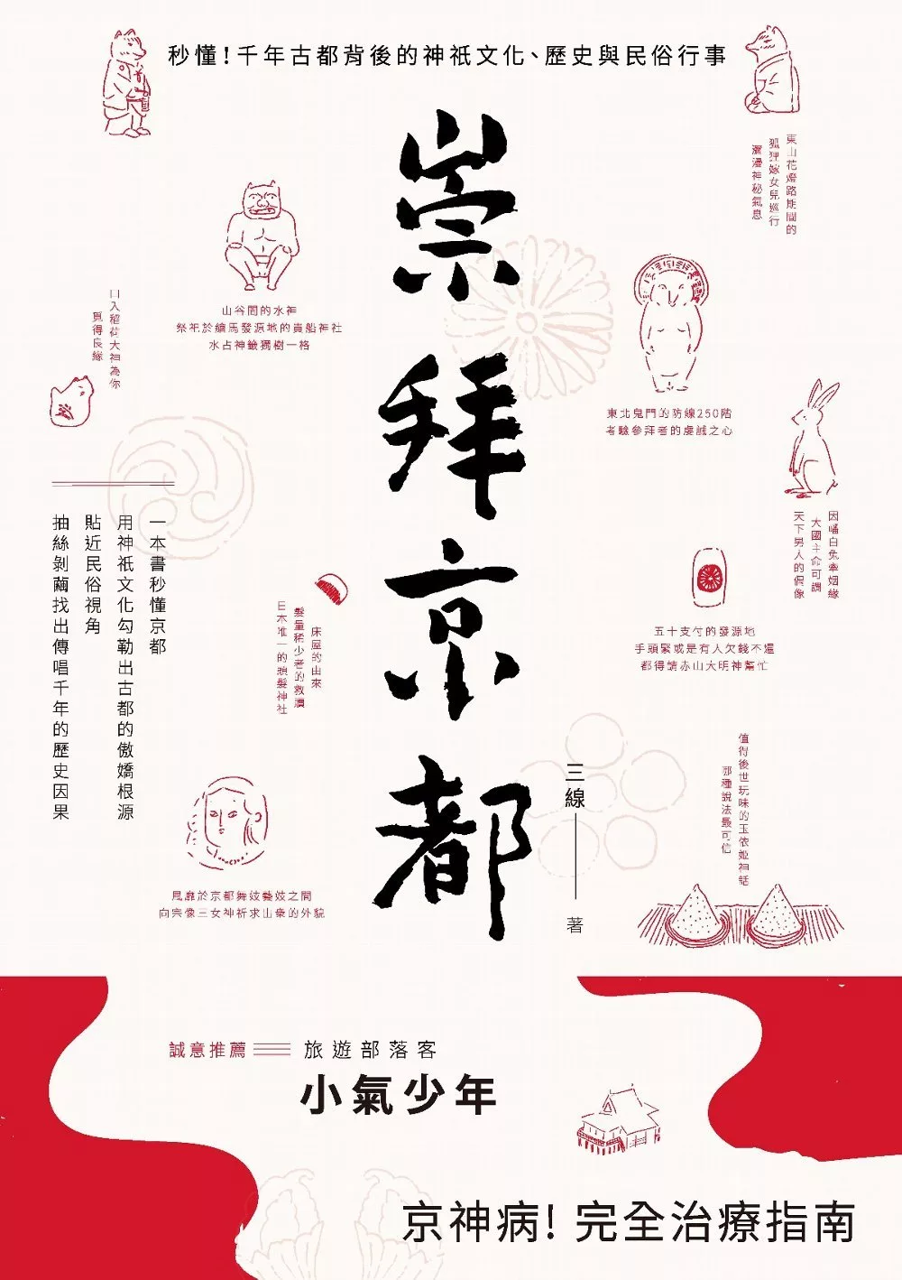 崇拜京都：秒懂！千年古都背後的神祇文化、歷史與民俗行事 (電子書)