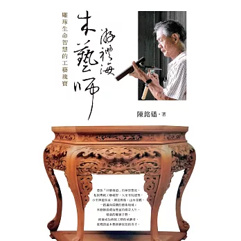 木藝師游禮海：雕琢生命智慧的工藝瑰寶 (電子書)