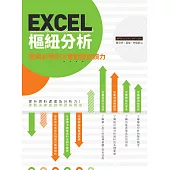 EXCEL樞紐分析：職場必學的大量數據解讀力 (電子書)