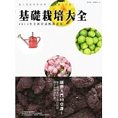 基礎栽培大全(2014年全新封面暢銷改版) (電子書)