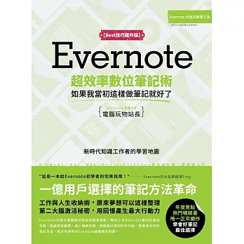 Evernote超效率數位筆記術 :  如果當初我這樣做筆記就好了 /