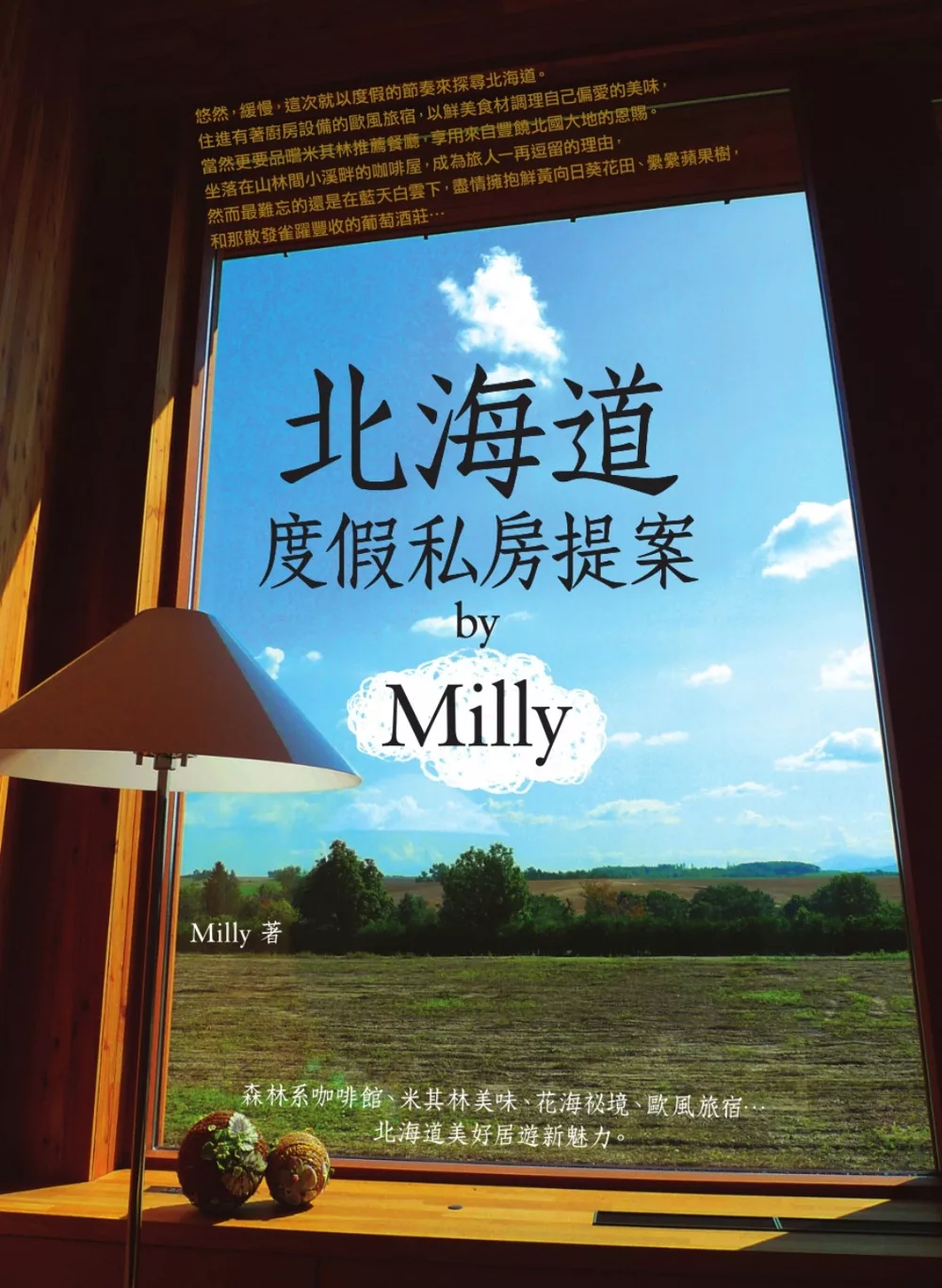 北海道度假私房提案 by Milly (電子書)