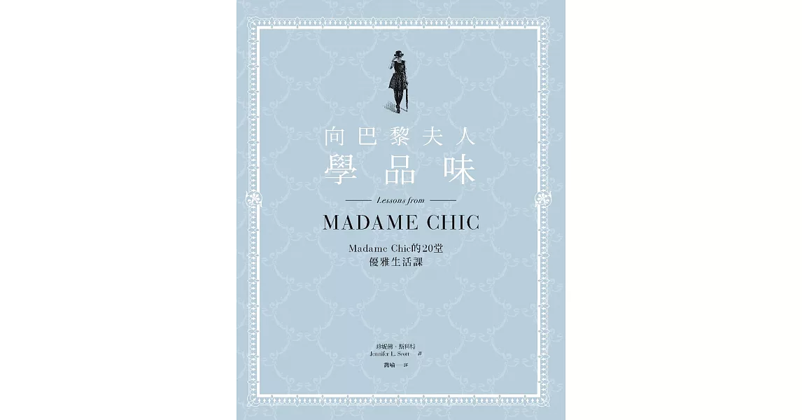 向巴黎夫人學品味：Madame Chic的20堂優雅生活課 (電子書) | 拾書所