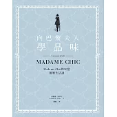 向巴黎夫人學品味：Madame Chic的20堂優雅生活課 (電子書)