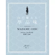 向巴黎夫人學品味：Madame Chic的20堂優雅生活課 (電子書)
