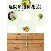 庭院屋頂種花Q&A200 (2015年全新暢銷增訂版) (電子書)