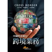 中國外資銀行跨境業務：涉外授信‧跨境擔保‧上海自貿區 (電子書)
