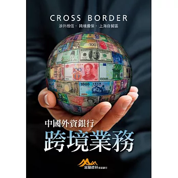 中國外資銀行跨境業務：涉外授信‧跨境擔保‧上海自貿區 (電子書)