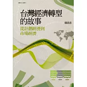 台灣經濟轉型的故事：從計劃經濟到市場經濟 (電子書)