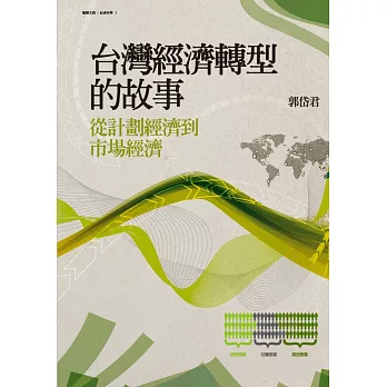 台灣經濟轉型的故事：從計劃經濟到市場經濟 (電子書)