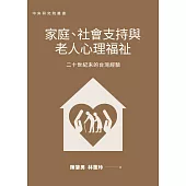 家庭、社會支持與老人心理福祉：二十世紀末的台灣經驗 (電子書)