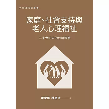 家庭、社會支持與老人心理福祉：二十世紀末的台灣經驗 (電子書)