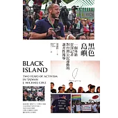黑色島嶼：一個外籍資深記者對台灣公民運動的調查性報導 (電子書)