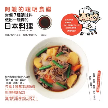 阿嬤的聰明食譜:常備7種調味料,做出一級棒的日本料理 (電子書)