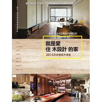 就是愛住木設計的家【2015全新個案升級版】：最潮木生活空間設計提案550 (電子書)