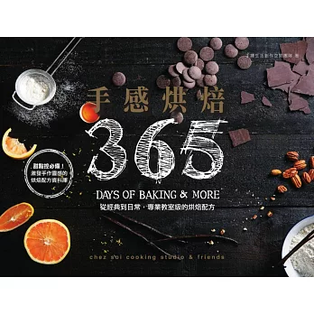手感烘焙365：從經典到日常，專業教室級的烘焙配方 (電子書)